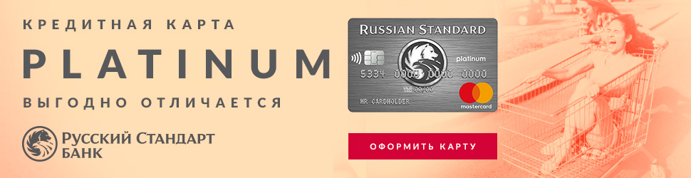 Русский стандарт банк онлайн заявка на кредитную карту оформить москва